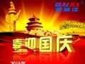 廣州固麗電子科技有限公司，祝大家國慶快樂。
