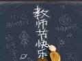 教師節(jié)！師恩難忘